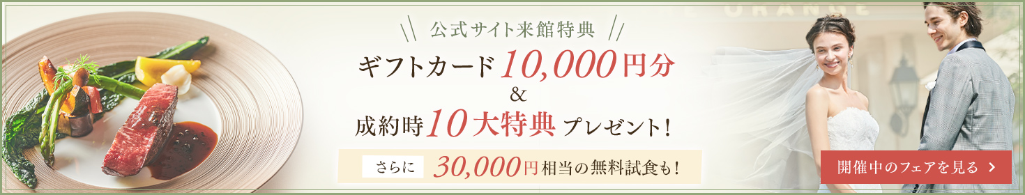 公式サイト来館特典 ギフトカード1万円分＆成約時10大特典プレゼント！さらに3万円相当の無料試食も！