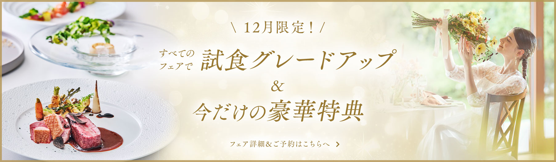 12月限定！すべてのフェアで試食グレードアップ&特別な成約特典プレゼント