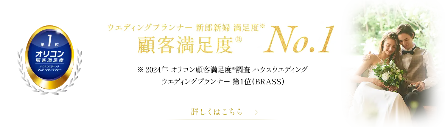 2024年 オリコン顧客満足度®調査 ハウスウエディング ウエディングプランナー 第1位(BRASS)