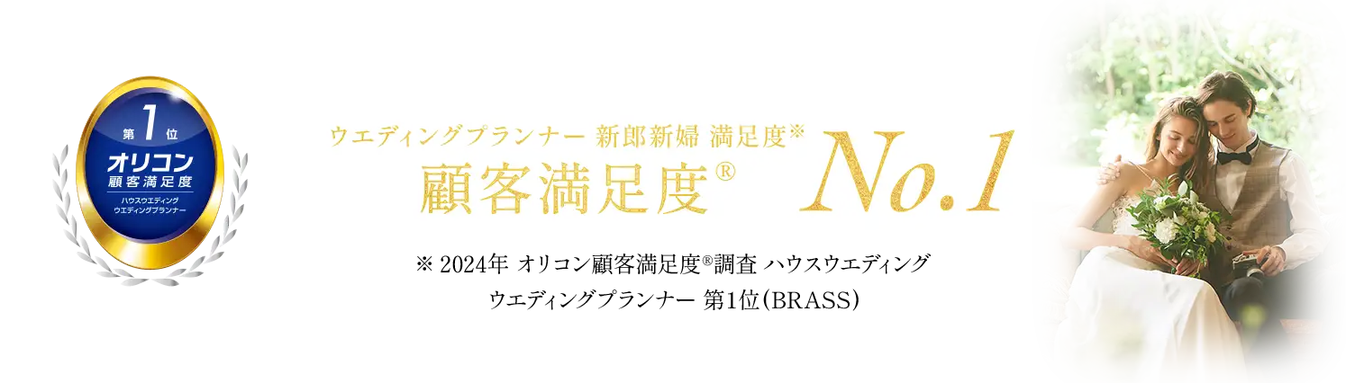 2024年 オリコン顧客満足度®調査 ハウスウエディング ウエディングプランナー 第1位(BRASS)