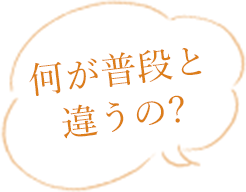 何が普段と違うの?