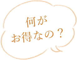 何がお得なの？