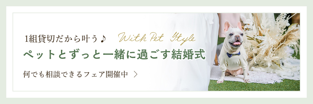 1組貸切だから叶う♪大切なペットとずっと一緒に過ごす結婚式