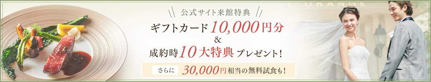 公式サイト来館特典 ギフトカード1万円分＆成約時10大特典プレゼント！さらに3万円相当の無料試食も！